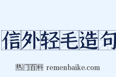 信外轻毛造句是什么意思的图片